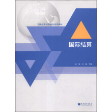 国际经济与贸易专业系列教材：国际结算