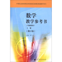 数学教学参考书（基础模块）（上册）（修订版）（附光盘）