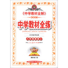 中学教材全练-八年级英语上(人教版)