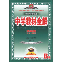 金星教育系列丛书·中学教材全解：高中数学（选修2-2）（人教实验B版）（学案版）（2013版）