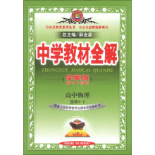 金星教育系列丛书·中学教材全解：高中物理（选修3-2）（山东科技版）（学案版）（2013版）