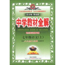 金星教育系列丛书·中学教材全解：7年级语文（上）（人教实验版）（哈尔滨五四制专用）（2013版）
