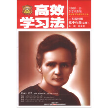 金星教育·高效学习法：高中化学（必修1）（山东科技版）（2013版）