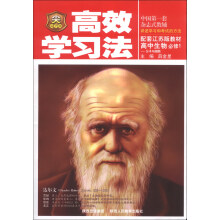 金星教育·高效学习法：高中生物（必修1）·分子与细胞（配套江苏版教材）（2013版）