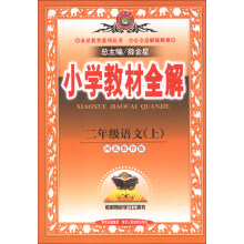 金星教育系列丛书·小学教材全解：2年级语文（上）（河北教育版）（2013版）
