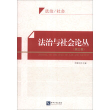 法治与社会论丛-(第三卷)