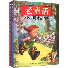 老童话（小拇指卷+小红帽卷）（套装共2册）