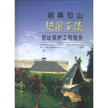 绍兴印山越国王陵原址保护工程报告