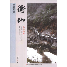中华美好山川:衡山(南岳独秀)