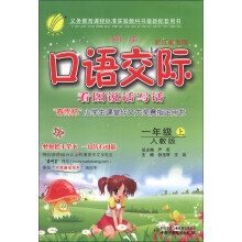 春雨教育·同步口语交际看图说话写话(1年级上)(人教版)(注音版)(浙江省专用)