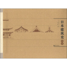 日本建筑史精要