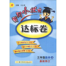 黄冈小状元达标卷：3年级数学（上）（R）（最新修订）（2013年秋季使用）
