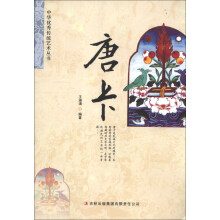 中华优秀传统艺术丛书：唐卡