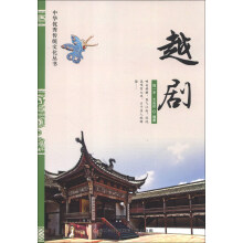 中华优秀传统文化丛书：越剧