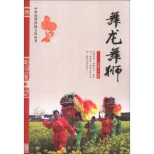 中华优秀传统文化丛书：舞龙舞狮