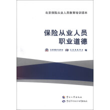 北京保险从业人员教育培训读本:保险从业人员职业道德