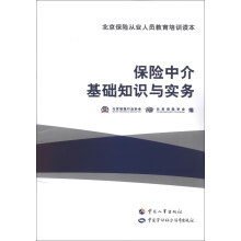 北京保险从业人员教育读本：保险中介基础知识与实务