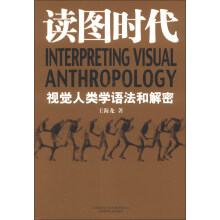 读图时代：视觉人类学语法和解密