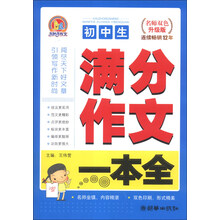 初中生满分作文一本全-名师双色升级版