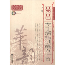 高等艺术院校民族器乐教学书系：琵琶左手活指训练五十首（简、线谱版）（附CD光盘）