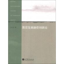 教育发展融资创新论