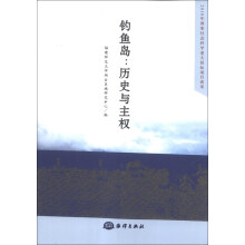 钓鱼岛：历史与主权