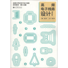全国大学生电子设计竞赛系列教材（第4分册）：高频电子线路设计
