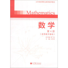 五年制高等职业教育通用教材:数学(第4册)(高等数学基础)(附光盘)
