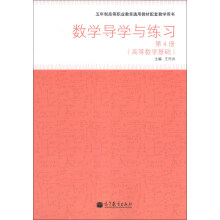 数学导学与练习（第4册）（高等数学基础）