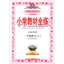 金星教育·小学教材全练：1年级数学（上）（北京师大版）（2013版）