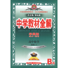 金星教育系列丛书·中学教材全解：高中数学（选修2-3）（人教实验B版）（学案版）（2013版）