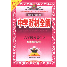 金星教育系列丛书·中学教材全解：6年级英语（上）（山东教育版）（五四制专用）（2013版）