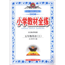 金星教育·小学教材全练：5年级英语（上）（北京师大版）（2013版）