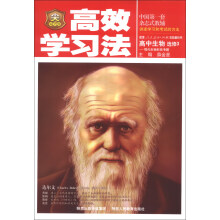 金星教育·高效学习法：高中生物（选修3）·现代生物科技专题（人教实验版）（2013版）
