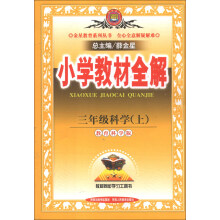 金星教育系列丛书·小学教材全解:3年级科学(上)(教育科学版)(2013版)