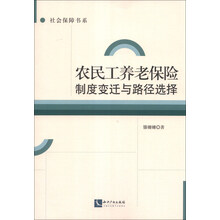 农民工养老保险制度变迁与路径选择