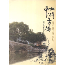 平湖古桥