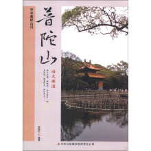 中华美好山川:普陀山(海天佛国)