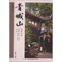 中华美好山川:青城山(道教圣地)