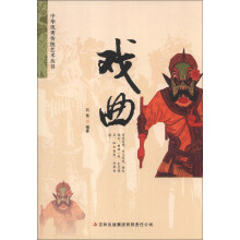 中华优秀传统艺术丛书：戏曲