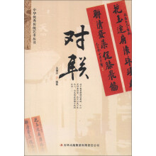 中华优秀传统艺术丛书：对联