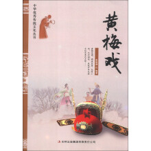 中华优秀传统文化丛书：黄梅戏