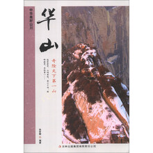 中华美好山川:华山(奇险天下第一山)