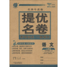 春雨教育·名牌牛皮卷·提优名卷:语文(5年级上)(人教版)