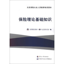 北京保险从业人员教育培训读本:保险理论基础知识