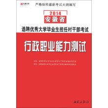 宏章出版·2014安徽省选聘优秀大学毕业生担任村干部考试：行政职业能力测试