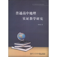 普通高中地理实证教学研究
