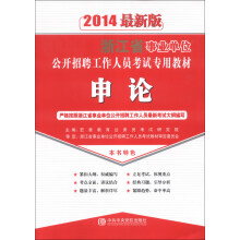 宏章出版·浙江省事业单位公开招聘工作人员考试专用教材：申论（2014最新版）