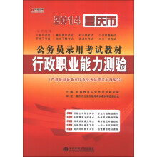 宏章出版·2014重庆公务员录用考试教材：行政职业能力测验