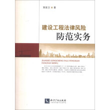 建设工程法律风险防范实务